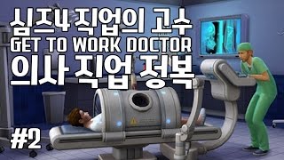 [다주] 이번엔 의사다! 수술도 직접한다고? 짱이다! *2편 [심즈4/Sims4] GET TO WORK