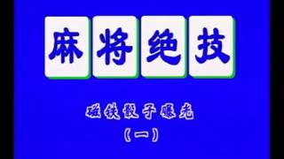 赌博赢钱技巧/惊呆，还能这样出老千！顶级老千演示麻将磁铁骰子