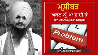 ਮੁਸੀਬਤ ਅਕਲ ਨੂੰ ਖਾ ਜਾਦੀ ਹੈ । By AMANDEEP SINGH