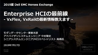 Enterprise HCIの最前線 - VxFlex, VxRailの最新情報を教えます -【VxRail編】