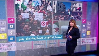 بي_بي_سي_ترندينغ:  #مظاهرات مناهضة للعهدة الخامسة لـ #بوتفليقة في #الجزائر