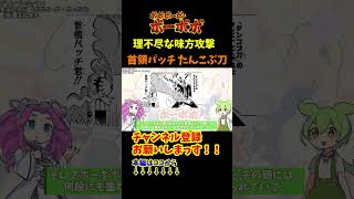 【理不尽】味方への攻撃 首領パッチ「たんこぶ刀」#shorts    #ボーボボ  #天の助  #ギャグ漫画  #ずんだもん