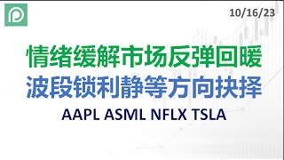 美股分析 AAPL ASML NFLX TSLA 情绪缓解市场反弹回暖 波段锁利静等方向抉择