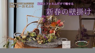 【Sense of Nature】M's ファクトリー バルビゾン　安齋正一氏による ～ナチュラルドライフラワー・花材とフォルムだけで魅せる~『新春の壁掛け』