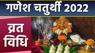 Ganesh Chaturthi 2022 Vrat Vidhi : गणेश चतुर्थी व्रत विधि ।गणेश चतुर्थी व्रत कैसे करते है*Religious