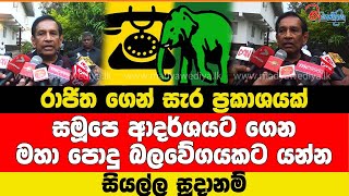 රාජිත ගෙන් සැර ප්‍රකාශයක් සමූපෙ ආදර්ශයට ගෙන මහා පොදු බලවේගයකට යන්න සියල්ල සූදානම්