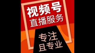 小鲁搬视频号无人直播使用教程