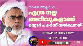 എത്ര നല്ല അറിവുകളാണ് Basheer Faizy Vennackode ഉസ്താദ്‌ പകർന്ന് നൽകുന്നത്