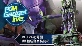 PCM Gadget Live Ep54 Unplug: RG EVA 初号機 DX 輸送台套裝開箱