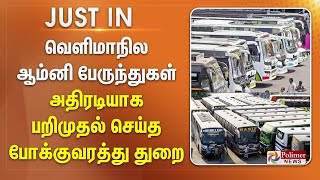 #JUSTNOW || வெளிமாநில ஆம்னி பேருந்துகள்.. அதிரடியாக பறிமுதல் செய்த போக்குவரத்து துறை