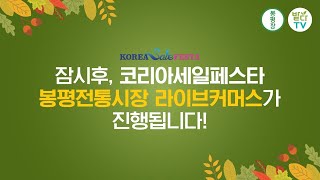 코리아세일페스타 봉평전통시장 라이브커머스