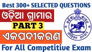 ଓଡ଼ିଆ ଗ୍ରାମାର ll ଏକପଦୀକରଣ (Part-3) For All Competitive Exam ll OSSSC/OSSC/OPSC/OPRB ll odia Grammar