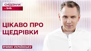 Цікавинки про щедрівки – Вчимо українську