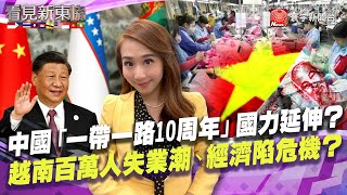 【#看見新東協】不甩日本了？越南總理范明正為何向習近平提建「越中高鐵」？代表越中經貿、政治互信？「一帶一路」效益和隱憂？｜20230708 EP203 完整版