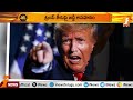 ట్రంప్ పై న్యాయమూర్తి సీరియస్ new york court serious on trump idhinijam inews