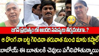 జగన్ పై బూతుల వర్షం | AP Old People Angry Comments On YS Jagan Mohan Reddy | AP Public Talk | YA