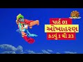 ચૈત્ર મહિનામા સાંભળવામાં આવતી ઓખાહરણની કથા ભાગ 1 કડવા 1 થી 23 okhaharan part 1 by bhakti amrut