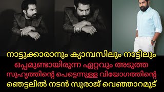 ഏറ്റവും അടുത്ത സുഹൃത്തിന്റെ അപ്രതീക്ഷിത വിയോഗത്തിന്റെ ഞെട്ടലിൽ സുരാജ് വെഞ്ഞാറമൂട്|Suraj venjaramoodu