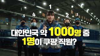 대한민국 약 1000명 중 1명이 쿠팡 직원?