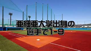 亜細亜大出身の選手で応援歌1-9