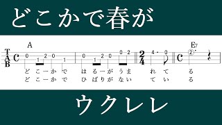 どこかで春が　初心者用ウクレレソロタブ譜　歌詞・コード付き　弾き語り・アンサンブルにも