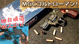 絶版モデルガン【分解と組立て】コルトローマン！MGC製のオリジナルな内部構造を堪能します！