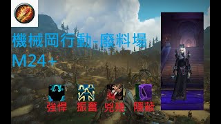 魔獸世界9.27 S4 機械岡-廢料場 M24+ 冰法 World of Warcraft 9.27 Operation:Mechagon-Junkyard M24+ Mage Frost (強悍)