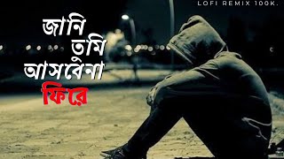 🌹Jani Tumi Asbena Fire - Bangla Lofi জানি তুমি আসবেনা ফিরে Song​, bengali songs, @lofiremix100k. 🥀🥀