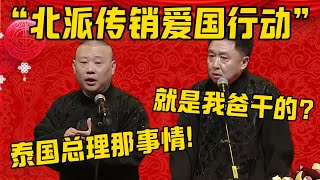 【爱国行动】泰国总理遭遇电信诈骗，险些上当！郭德綱：于谦他父亲就是北派传销的大师！于謙：那是就是我爸干的？德雲社相聲大全 #郭德纲 #于谦#德云社#优酷#泰国 #缅北 #王星