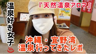 【温泉好き女子】宜野湾にある天然温泉行ってきた！サウナでオリンピック観戦