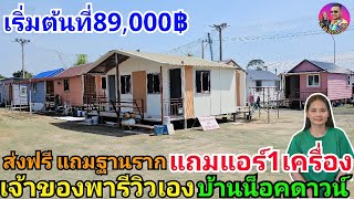 เจ้าของพารีวิวเองบ้านน็อคดาวน์เริ่มต้นที่89,000฿ แถมแอร์ ส่งฟรี ทำฐานรากฟรี มีหลายแบบหลายราคา