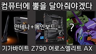 기가바이트 Z790 어로스 엘리트 AX(WIFI) 리뷰