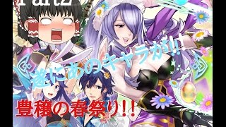 【ゆっくり実況】皆、見ていてくれ!!　ファイアーエムブレムヒーローズ実況Part2