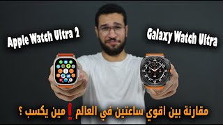 ابل واتش الترا 2 ضد سامسونج واتش الترا 🔥