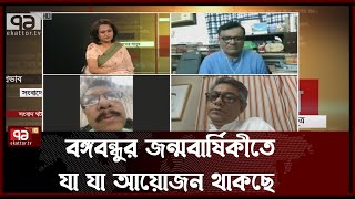 বঙ্গবন্ধুর জন্মবার্ষিকীকে যা যা আয়োজন থাকছে | Ekattor Journal | Ekattor TV