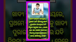 ଖାଦ୍ୟ ଖାଇବା ସମୟରେ ll #shorts #shortfeed #anuchinta #ajiraanuchinta #anuchintatoday #motivation