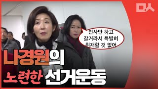 소방서 방문한 나경원의 노련한 선거운동