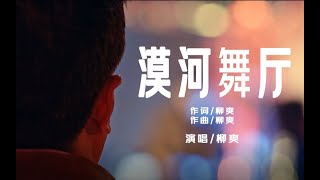 《漠河舞厅》--柳爽