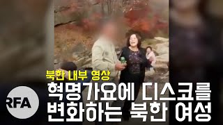 [영상뉴스, 세계여성의날 특집] 북한 내부 영상 - 혁명가요에 디스코를