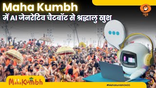 Prayagraj MahaKumbh में AI जेनरेटिव चैटबॉट से श्रद्धालु खुश | Special Report