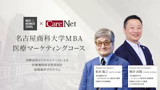 名古屋商科大学MBA 医療マーケティングコース