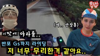 자린이의 반지까지 한강 야간라이딩 !! ( Feat 안장통 어쩌죠.. )