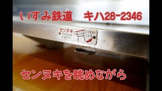 いすみ鉄道キハ28-2346　～懐かしのセンヌキを眺めながら～　上総東駅→大原駅