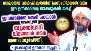 യുക്തിവാദി വിദ്വാൻമാരെ പോലും അമ്പരപ്പിച്ച ഉഗ്രൻ പ്രഭാഷണവുമായി പുഴക്കാട്ടീരി ഉസ്‌താദ്‌ yukthivadi