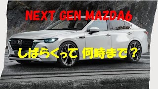 次期MAZDA６ しばらくって？何時まで待たなければならないの？