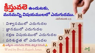 🔴క్రీస్తువలె ఉండుటకు, మనమన్ని విషయములలో ఎదుగుదము. ~ Part -1  ||Bro.E.Rajesh Jones