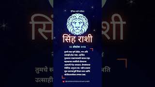 #सिंह आजचे राशिभविष्य: 23 ऑक्टोबर 2024 | Rashi Bhavishya Marathi | #श्रीस्वामीसमर्थ #shorts