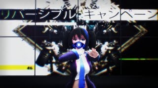 【欲音ルコ♀】リバーシブル・キャンペーン (Reversible Campaign) 【UTAUカバ― + MMD 60FPS】