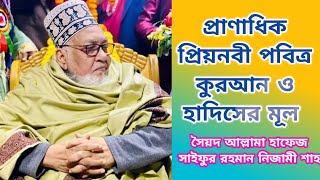 পবিত্র কুরআন হাদিসের মূল প্রাণাধিক প্রিয়নবী -সৈয়দ আল্লামা হাফেজ সাইফুর রহমান নিজামী শাহ