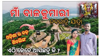 ମା ବାଳକୁମାରି ନବରାତ୍ରି ଯାତ୍ରା | Maa balokumari vlog #maa #vlog #tample #trending